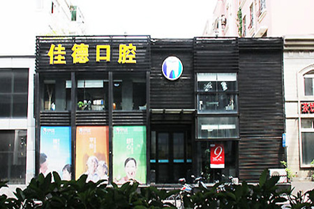 合肥马鞍山路牙科?