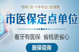 合肥佳德口腔市医保定点单位