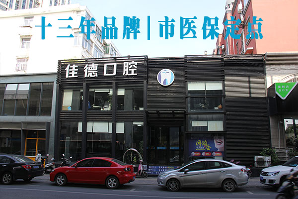 合肥佳德口腔地址