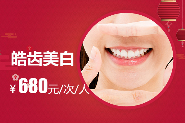 合肥牙齿美白要多少钱？