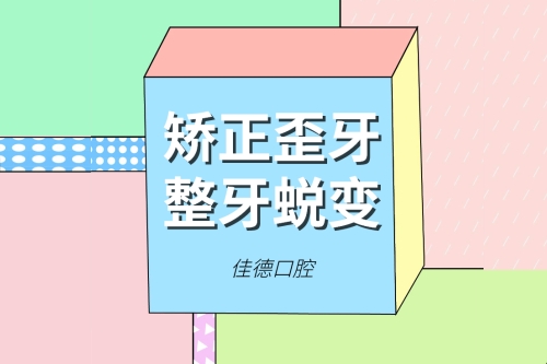 合肥整牙、合肥牙齿矫正