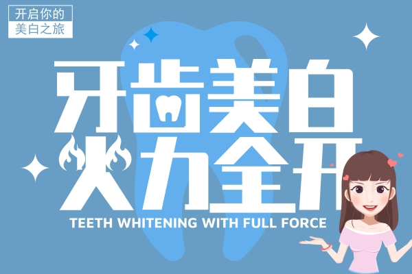 牙齿美白