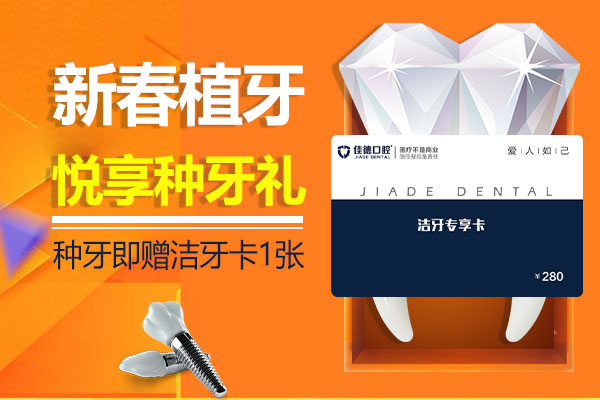 合肥佳德口腔优惠活动