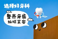 合肥牙齿矫正医院排名—靠谱牙科分享给你？