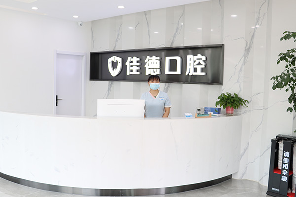 合肥佳德口腔种植牙怎么样