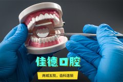 合肥牙科医院收费标准-佳德口腔您满意吗？