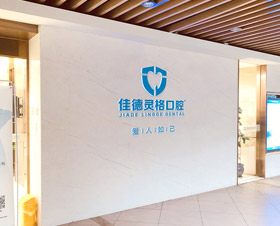 佳德口腔苏州佳德