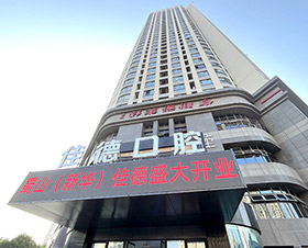 佳德口腔新华佳德