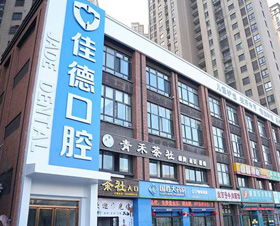 佳德口腔肥西翡翠佳德