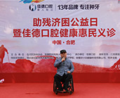 佳德口腔开启助残公益行动暨健康惠民义诊