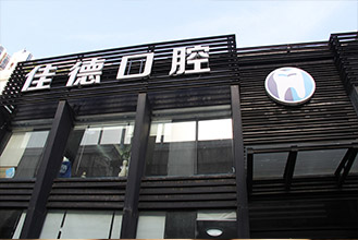 牙齿错位的危害及治疗方式有哪些？