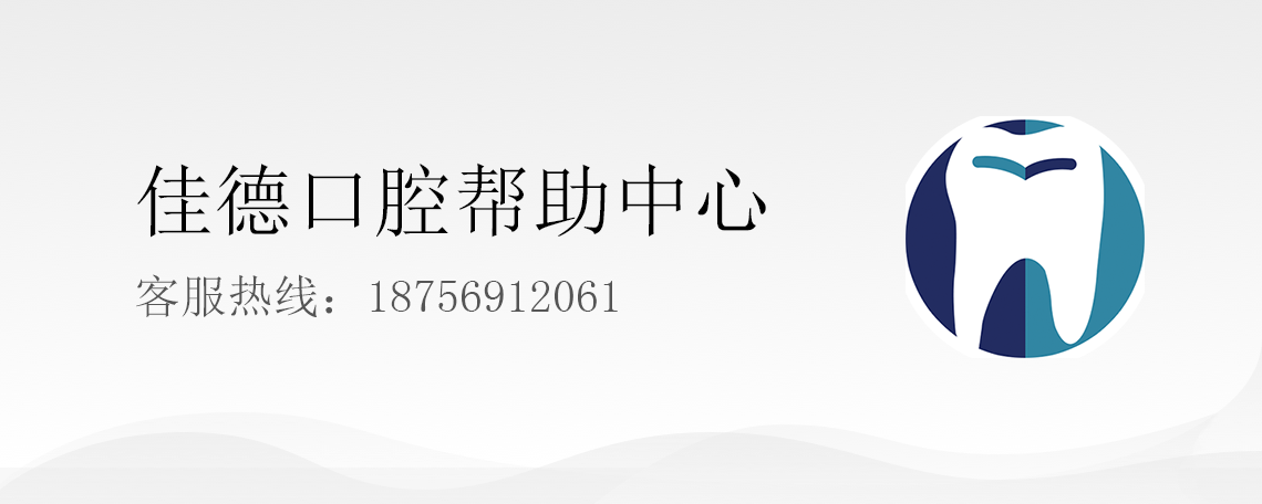 合肥佳德口腔电话