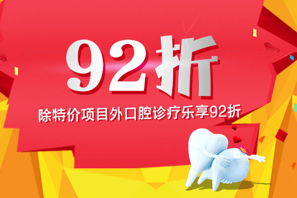 佳德口腔补牙92折