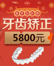 八月惠动一夏|畅享矫牙低价