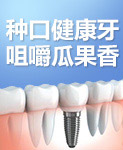 种口健康牙|咀嚼瓜果香