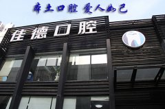 合肥的口腔医院哪里好？