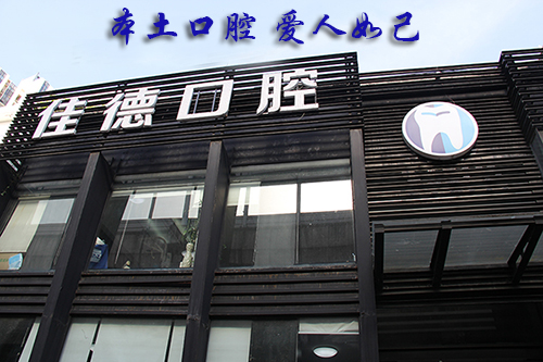 合肥的口腔牙科哪里好？