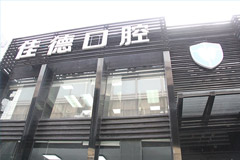 合肥哪里的口腔医院好？