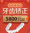双11震撼价临，矫牙也疯狂！