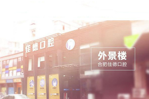 佳德口腔外景楼