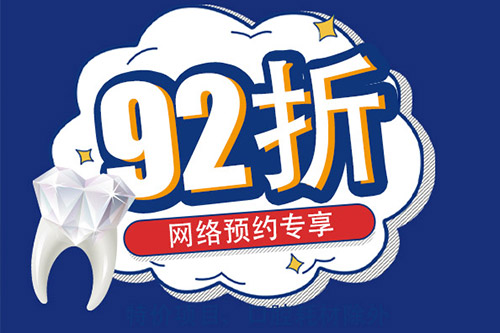 佳德口腔补牙92折