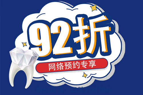 补牙92折优惠