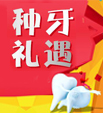 年终盛惠-种牙狂返现