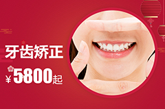 合肥的口腔医院牙齿矫正费用？