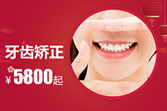 合肥的口腔医院牙齿正畸价格？