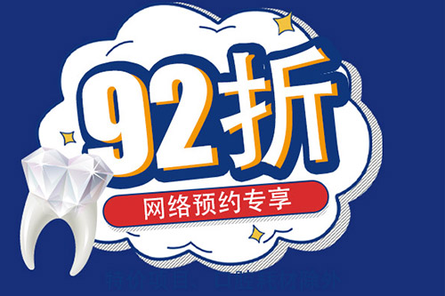 补牙92折
