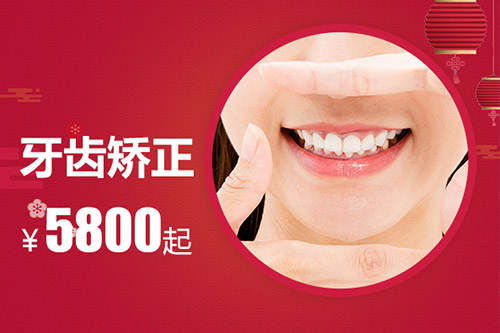 牙齿矫正5800