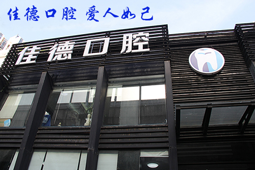 佳德口腔外景图