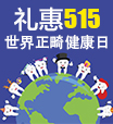 礼惠515·世界正畸健康日