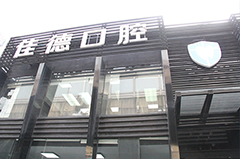 合肥哪家口腔牙科比较好-排名好的口腔？