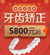  惠动一夏，矫牙冰点价！