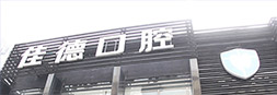  美齿妙“计” 修复钜惠