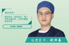 佳德口腔欧阳医生怎么样-矫牙要赶早