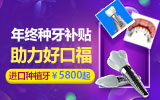 佳德口腔|年终答谢盛典，种牙补贴发放