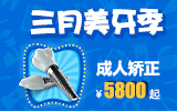 佳德口腔|三月美牙季，矫牙价更优！