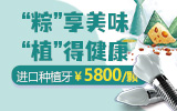 佳德口腔丨“粽”情相惠，“植”在“齿”刻！