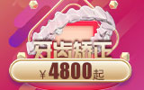 佳德口腔矫牙¥4800起|颜值逆袭，礼遇笑容魅力！