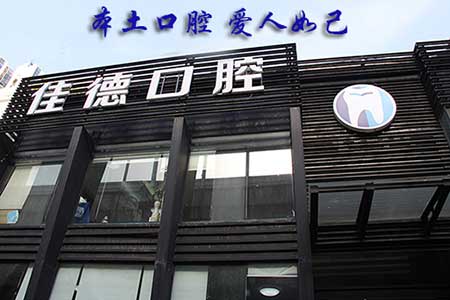 合肥佳德口腔怎么样？
