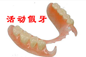 戴活动假牙的注意事项?