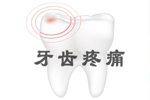 牙疼的时候怎么立刻止痛？