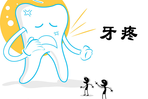 怀孕时，牙痛该怎么治疗？