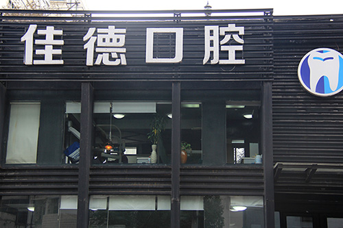 合肥牙科_十年品质，精细舒心