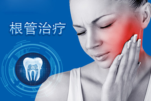 什么是根管的治疗？根管的治疗有什么作用？