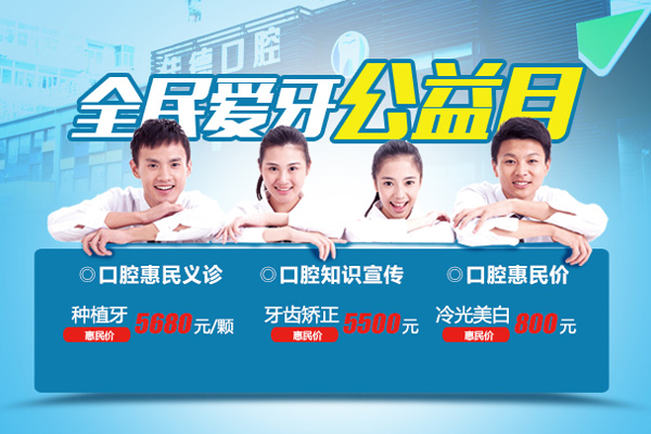 佳德口腔“好而不贵”优惠活动
