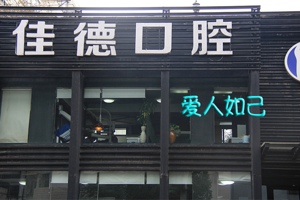 牙齿矫正后牙疼怎么办?
