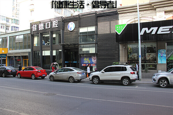 补牙